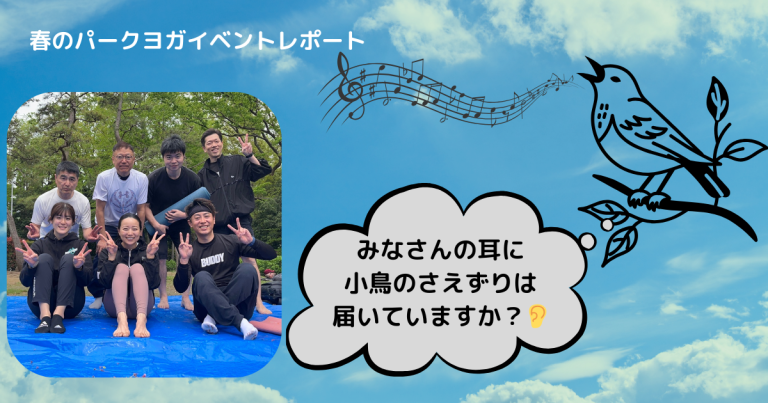 BUDDYイベント「Moppy先生を盛大に送り出そう！春のパークヨガ」レポート